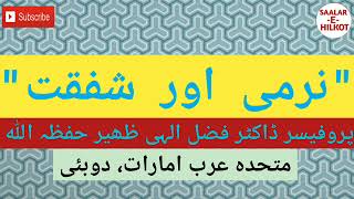 Dr Fazal Elahi H A      نرمی اور شفقت ڈاکٹر فضل الہی ظھیر حفظہ اللہ   Softness and Compassion