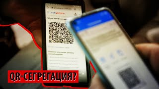 Начнется ли QR-сегрегация?