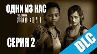 The Last of Us: Left Behind (dlc) / Одни из нас: Оставшиеся позади [#2] прохождение на русском