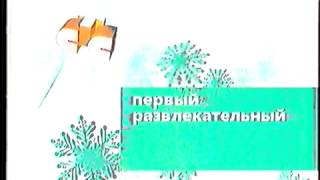 Зимняя заставка "СТС Первый развлекательный" (СТС, 2002-2003)