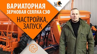КАК НАСТРОИТЬ ВАРИАТОРНУЮ СЕЯЛКУ СЗ? | Регулировка сеялки перед посевом