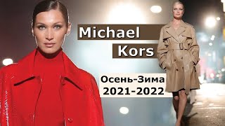 Michael Kors Мода осень 2021-зима 2022 в Нью-Йорке / Стильная одежда и аксессуары