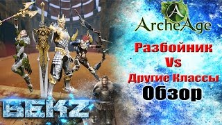 ArcheAge 3.0: Разбойник Vs Остальные классы. Надежды оправдались?