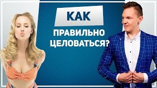 Как целоваться? Как правильно целоваться с девушкой: советы на все случаи