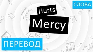 Hurts - Mercy Перевод песни На русском Слова Текст
