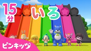にじいろ????ともだち | 色を学ぼう | 色とりどり・色遊び | 幼児向け知育動画 | Learn Color with Jeni | ピンキッツ！