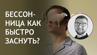 бессонница | как бороться с бессонницей | как избавиться от бессонницы | причины бессонницы здоровье