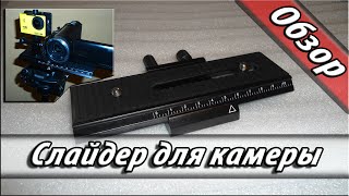 Рельсовый слайдер макрорельсы из Китая для фото и видео камер АлиЭкспресс