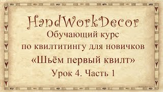 Как собрать сэндвич квилта. Урок 4 ч. 1 Обучающий курс Шьём первый квилт