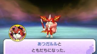 妖怪ウォッチ2　えんえんトンネルであつガルルが友達になったー！