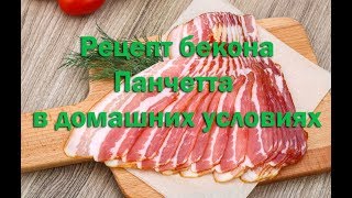 Как приготовить вкусный итальянский бекон Панчетта в домашних условиях