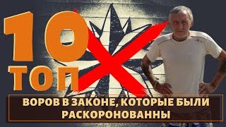 Потерять легко! ТОП 10 раскоронованных воров в законе!