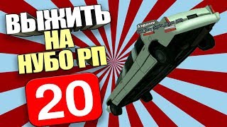 ВЫЖИТЬ НА НУБО-РП! #20 "СВАДЕБНОЕ ПУТЕШЕСТВИЕ"