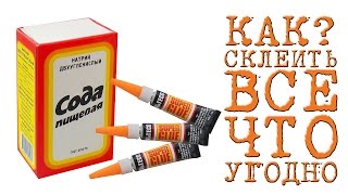 КАК?  СКЛЕИТЬ ВСЕ ЧТО УГОДНО (Суперклей + Сода)