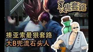 罗汉鬼套路：揍亚索最狠套路 大B兜流石头人