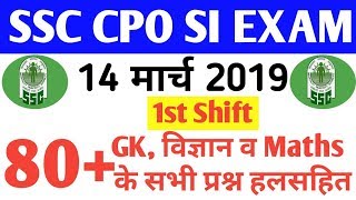 SSC CPO SI Exam | 14 March 2019 | 1st Shift 40+ Gk Question | Cpo all shift gk |