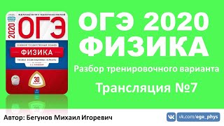 ? ОГЭ 2020 по физике. Разбор варианта. Трансляция #7 - Вариант 5 (ФИПИ)