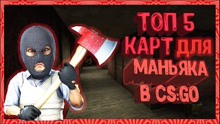 Топ 5 хороших карт для маньяка в CS GO.
