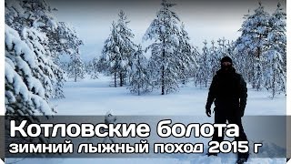 [РВ] Котловские болота 2015 зимний лыжный поход -15 -20 с ночёвкой в палатке и ночным переходом
