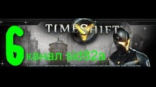 прохождение игры Timeshift серия № 6