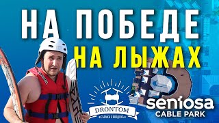Вейк парк Сентоса Днепр | Sentosa Cable Park Победа Лето Жара Новости