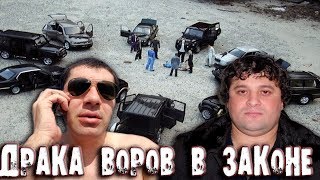 Серьезная Драка воров в законе