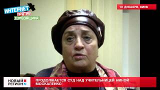 10.12.12 Суд над Ниной Москаленко
