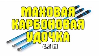 Дешевая маховая  карбоновая удочка из Китая 4,5 м. Углепластиковое удилище с Gearbest.com