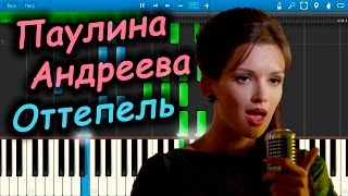 Паулина Андреева - Оттепель (на пианино Synthesia)