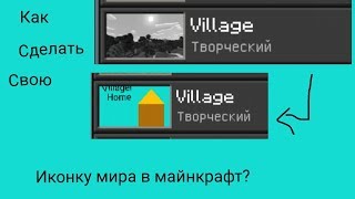 КАК ИЗМЕНИТЬ ИКОНКУ МИРА В МАЙНКРАФТЕ ПЕ НА СВОЮ? Без программ!