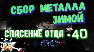 Где взять металл зимой? Отец сломался на трассе в -40...
