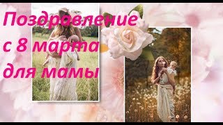 Поздравление с 8 марта для мамы Новинка
