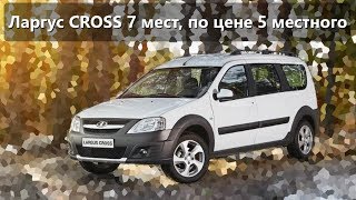 АвтоВАЗ на отдыхе, Ларгус CROSS 7 мест по цене 5 местного