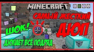 Самый жесткий ДЮП на сервере MINECRAFT /Как ДЮПАТЬ вещи в MINECRAFT (Дюп который дюпает всё подряд)