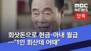 [단독] 회삿돈으로 헌금·아내 월급…"1인 회산데 어때" (2019.08.15/뉴스데스크/MBC)