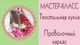 ?Текстильная кукла. Мастер-класс. Гнущиеся руки и ноги. Проволочный каркас/Tilda4kids
