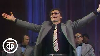 Творческий вечер композитора Д.Тухманова (1986)
