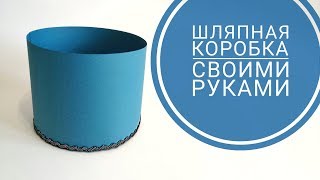 Коробка для букета из конфет/Как сделать шляпную коробку своими руками/DIY/handmade