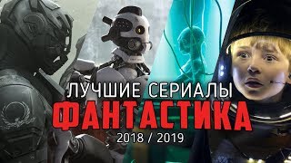 10 Лучших фантастических сериалов последних лет / 2018-2019