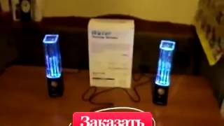 Колонки с водяной светомузыкой  Water Dancing Speakers