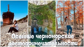 Что делать на море осенью. Лефкадия, Супсех, Абрау Дюрсо, Старый парк, сухогруз Рио и пляжи.