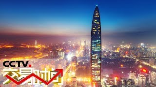 《交易时间（上午版）》中共中央国务院关于支持深圳 建设中国特色社会主义先行示范区的意见 20190819 | CCTV财经