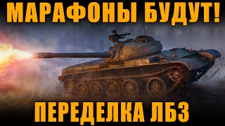 МАРАФОНЫ БУДУТ!, ИЗМЕНЕНИЯ В ЛБЗ, 100 HD МОДЕЛЕЙ ЗА ПОЛГОДА?[ World of Tanks ]