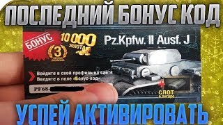 ПОКАЗЫВАЮ ПОСЛЕДНИЙ БОНУС КОД! ВВЕДИ ДО ПАТЧА 9.22!