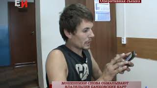 МОШЕННИКИ СНОВА ОБМАНЫВАЮТ ВЛАДЕЛЬЦЕВ БАНКОВСКИХ КАРТ