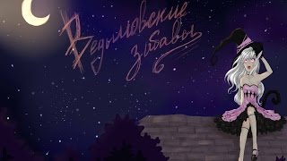 Minecraft Ведьмовские забавы #16 Установка помпы