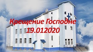 Крещение Господне 19.01.2020