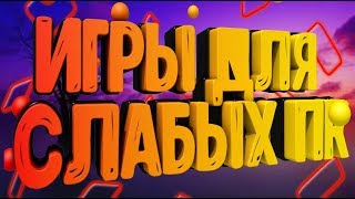 5 игр//для слабых пк//игры слабых пк 2018