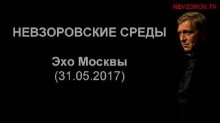 Невзоров. Эхо Москвы "Невзоровские среды". (31.05.17)