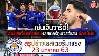สังเวยวาร์ดี้! เลสเตอร์คืนฟอร์มโหดถล่มเวสต์แฮม ยึดที่3ต่อเนื่อง